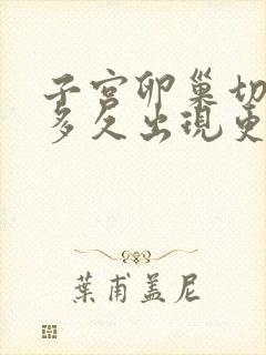 子宫卵巢切除后多久出现更年期症状