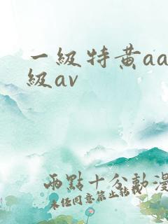 一级特黄aaa级av