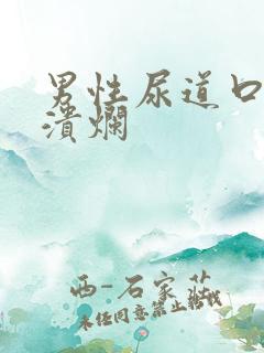 男性尿道口有血溃烂