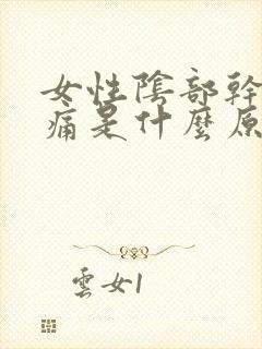 女性阴部干涩疼痛是什么原因