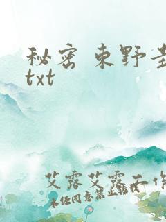 秘密 东野圭吾txt