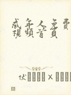 成年人免费在线视频首页