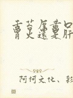 舌苔厚黄口臭是胃火还是肝火