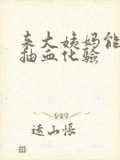 来大姨妈能不能抽血化验