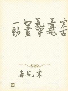 一口气看完沙雕动画穿越古代