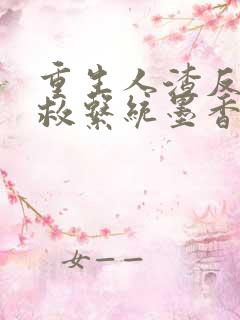 重生人渣反派自救系统墨香铜臭