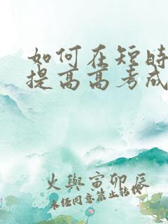 如何在短时间内提高高考成绩