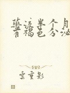 药流半个月了还有褐色分泌物怎么回事