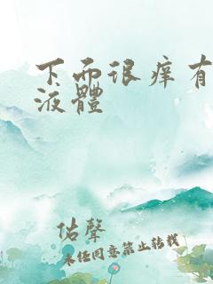 下面很痒有黄色液体