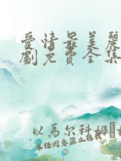 爱情最美丽电视剧免费全集免费播放