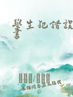 学生犯错误保证书