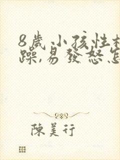 8岁小孩性格暴躁,易发怒怎么办