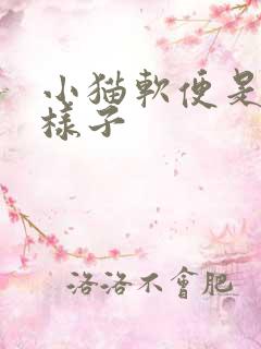 小猫软便是什么样子