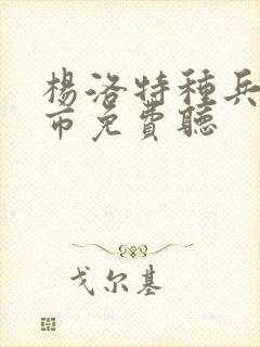 杨洛特种兵在都市免费听