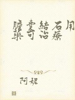 胆囊结石用什么药可治疗