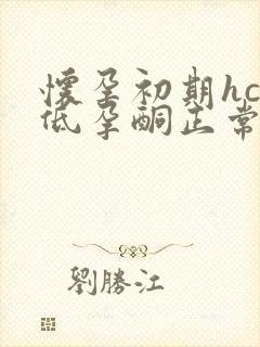 怀孕初期hcg低孕酮正常