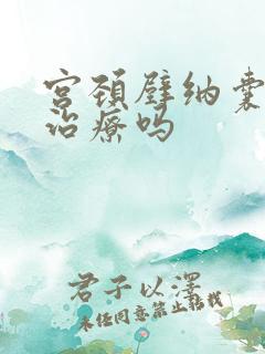 宫颈壁纳囊需要治疗吗