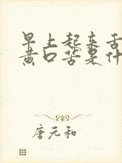 早上起来舌苔发黄口苦是什么原因