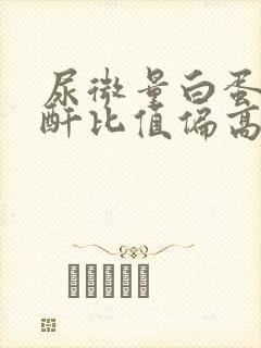 尿微量白蛋白肌酐比值偏高怎么治疗