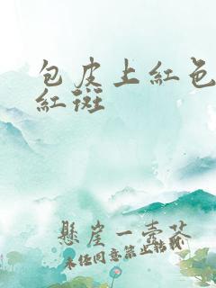 包皮上红色的小红斑