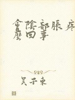 会阴部胀疼是怎么回事