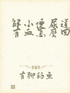 解小便尿道疼还有血怎么回事