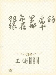 98年男虎的姻缘在哪年