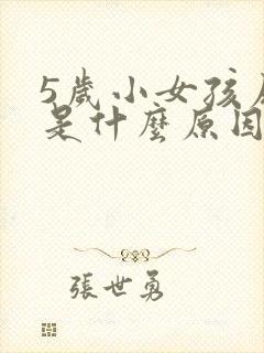 5岁小女孩尿频是什么原因