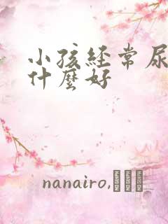 小孩经常尿床吃什么好