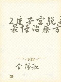 2度子宫脱垂的最佳治疗方法