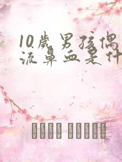 10岁男孩偶尔流鼻血是什么原因