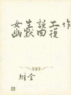 女生说工作太累幽默回复