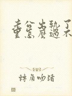 老公出轨了我心里怎么过不去办