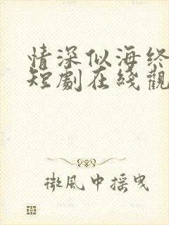 情深似海终成空短剧在线观看