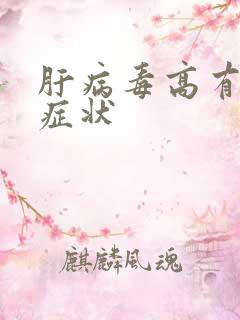 肝病毒高有哪些症状