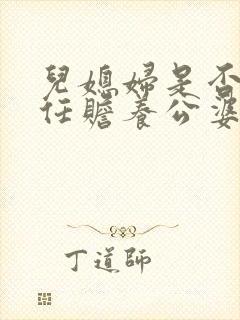 儿媳妇是否有责任赡养公婆