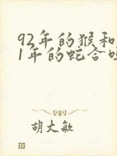 92年的猴和01年的蛇合吗