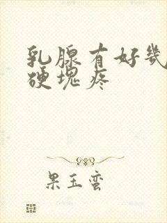 乳腺有好几个小硬块疼