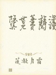 隐世华族漫画全集免费阅读下拉式爱漫画