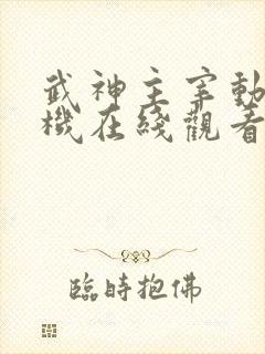 武神主宰动漫手机在线观看免费全集