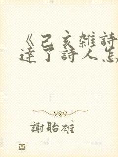《己亥杂诗》表达了诗人怎样的情感?