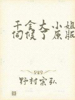 千金大小姐我不伺候了原版