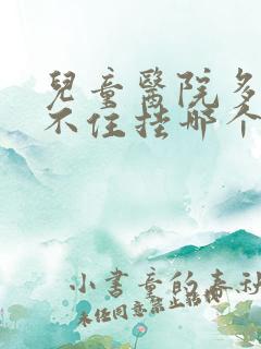 儿童医院多动坐不住挂哪个科