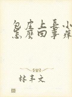 包皮上长小疙瘩怎么回事痒