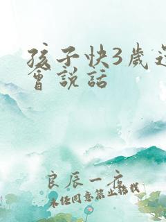 孩子快3岁还不会说话