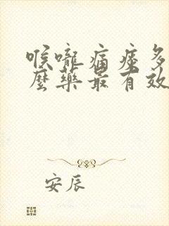 喉咙痛痰多吃什么药最有效