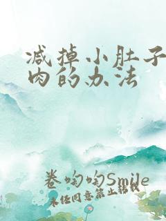 减掉小肚子的赘肉的办法