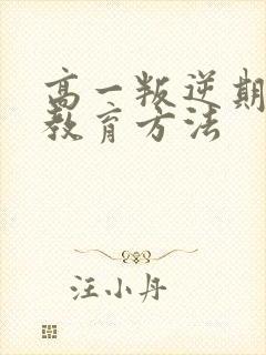 高一叛逆期男孩教育方法