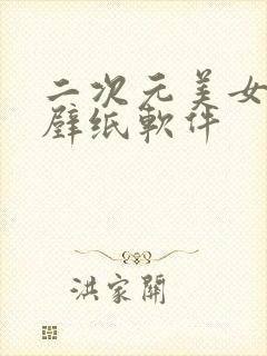 二次元美女高清壁纸软件