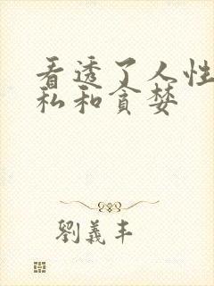 看透了人性的自私和贪婪